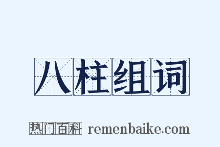 八柱组词是什么意思的图片